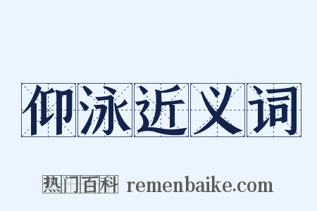 仰泳近义词是什么意思的图片